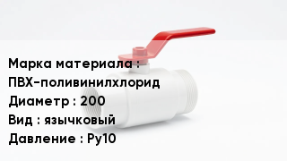Клапан ПВХ ПВХ-поливинилхлорид D=200 язычковый Ру10